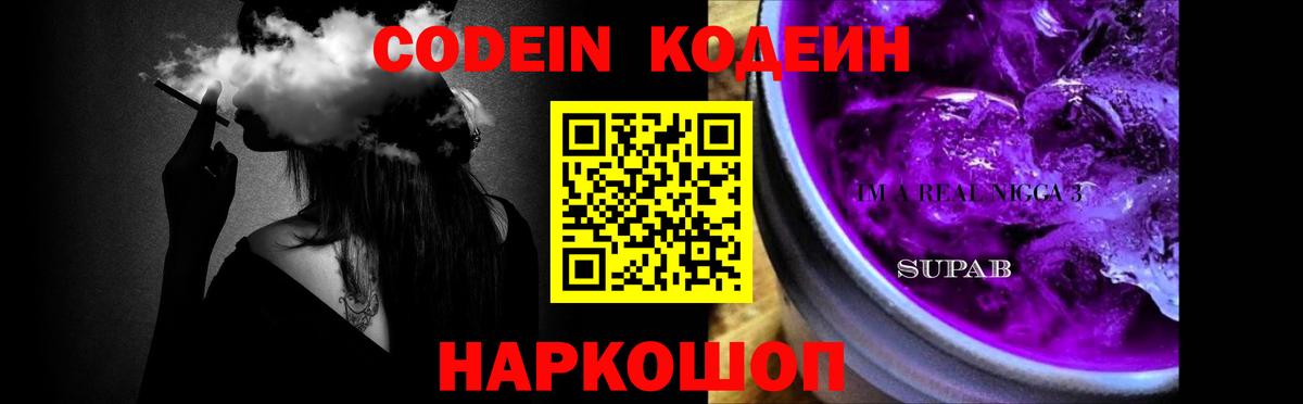 Кодеин Purple Drank  Вход с VPN  Барабинск 